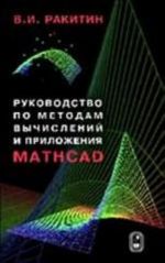 Rukovodstvo po metodam vychislenij i prilozhenija MATHCAD