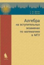 Алгебра на вступительных экзаменах по математике в МГУ