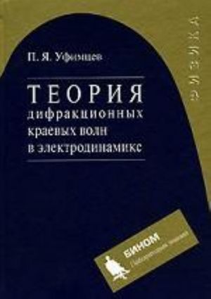 Теория дифракционных краевых волн в электродинамике