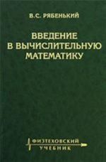 Введение в вычислительную математику