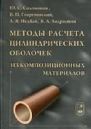 Metody rascheta tsilindricheskikh  obolochek iz kompozitsionnykh materialov