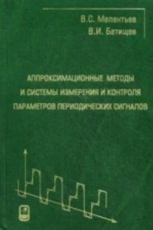 Approksimatsionnye metody i sistemy izmerenija i kontrolja parametrov periodicheskikh signalov