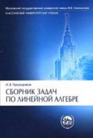 Сборник задач по линейной алгебре, 10-е изд