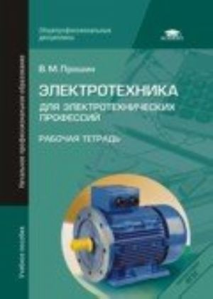 Elektrotekhnika dlja elektrotekhnicheskikh professij. Rabochaja tetrad