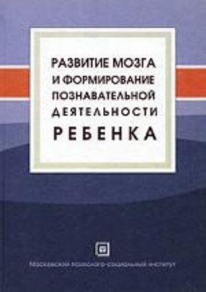 Razvitie mozga i formirovanie poznavatelnoj dejatelnosti rebenka. Pod red. Farber D.A., Bezrukikh M.M.