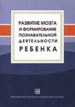 Razvitie mozga i formirovanie poznavatelnoj dejatelnosti rebenka. Pod red. Farber D.A., Bezrukikh M.M.