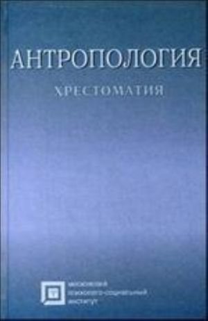 Antropologija. Khrestomatija. 6-e izd., ster. Rybalov L.B, Rossolimo T.E.