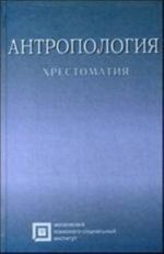 Antropologija. Khrestomatija. 6-e izd., ster. Rybalov L.B, Rossolimo T.E.