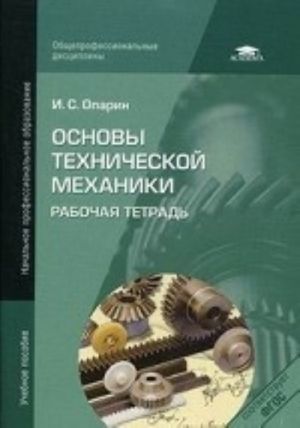 Osnovy tekhnicheskoj mekhaniki. Rabochaja tetrad. Uchebnoe posobie dlja nachalnogo professionalnogo obrazovanija