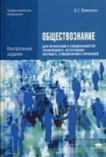 Obschestvoznanie dlja professij i spetsialnostej tekhnicheskogo, estestvenno-nauchnogo, gumanitarnogo profilej. Kontrolnye zadanija. Uchebnoe posobie dlja studentov uchrezhdenij srednego professionalnogo obrazovanija