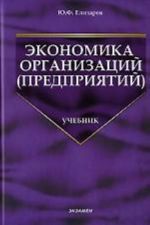 Экономика организаций (предприятий)