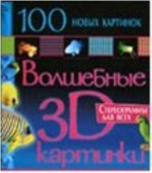 100 novykh kartinok.Volshebnye 3D kartinki