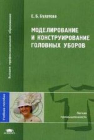 Моделирование и конструирование головных уборов. Учебное пособие