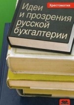 Idei i prozrenija russkoj bukhgalterii. Khrestomatija