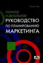 Полное и детальное руководство по планированию маркетинга