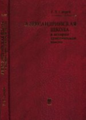 Aleksandrijskaja shkola v istorii khristianskoj mysli: uchebnoe posobie