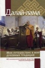 Moe puteshestvie v mir dukhovnykh traditsij. Ob osnovopolagajuschem rodstve veroispovedanij