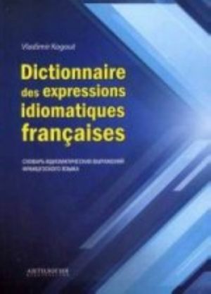 Dictionnaire des expressions idiomatiques franchises / Slovar idiomaticheskikh vyrazhenij frantsuzskogo jazyka