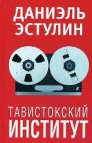 Тавистокский институт