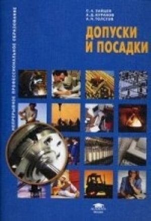 Dopuski i posadki. Uchebnoe posobie. Grif Ekspertnogo soveta po professionalnomu obrazovaniju MO RF