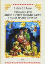 Oznakomlenie detej mladshego i srednego doshkolnogo vozrasta s russkim narodnym tvorchestvom.