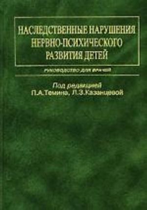 Nasledstvennye narushenija nervno-psikhicheskogo razvitija detej