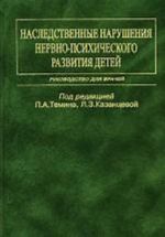 Nasledstvennye narushenija nervno-psikhicheskogo razvitija detej