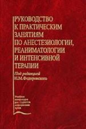 Rukovodstvo k prakticheskim zanjatijam po anesteziologii, reanimatologii i intensivnoj terapii