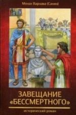 Zaveschanie " bessmertnogo" . Kniga 2-ja pravoslavnoj epopei " Velikoe nasledstvo"