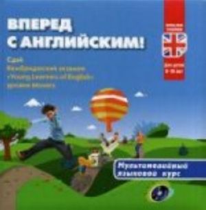 Вперед с английским. Мультимедийный курс для детей 9-10 лет + CD