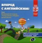 Вперед с английским. Мультимедийный курс для детей 9-10 лет + CD