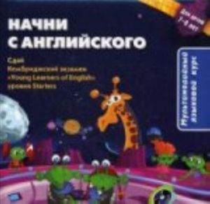 Начни с английского. Мультимедийный курс для детей 7-8 лет + CD