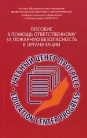 Учебное пособие в помощь ответственному за пожарную безопасность в организации