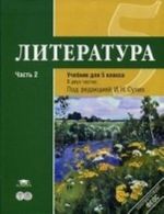 Литература. Учебник для 5 кл. В 2 ч. Ч. 2