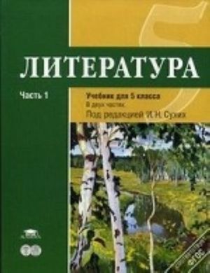 Literatura. Uchebnik dlja 5 kl. V 2 ch. Ch. 1