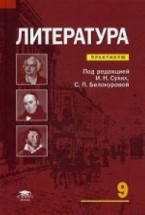 Литература. 9 класс. Практикум. Основное общее образование