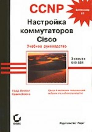 CCNP: Nastrojka kommutatorov CISCO. Ekzamen 640-504