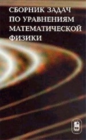 Sbornik zadach po uravnenijam matematicheskoj fiziki. 3-e izdanie