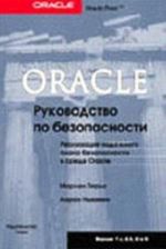 Oracle: Rukovodstvo po bezopasnosti