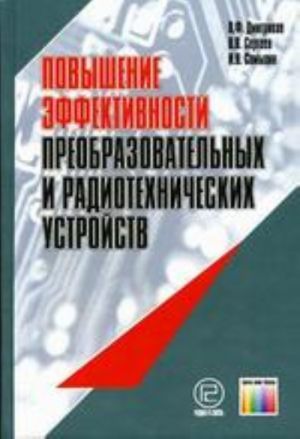 Povyshenie effektivnosti preobrazovatelnykh i radiotekhnicheskikh ustrojstv.