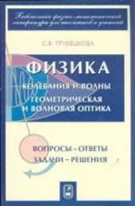 Fizika. Chasti 7-8. Kolebanija i volny. Geometricheskaja i volnovaja optika