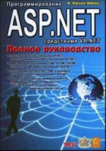 Programmirovanie ASP.NET sredstvami VB.NET