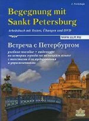 Begegnung mit Sankt Petersburg. Встреча с Петербургом (+DVD)