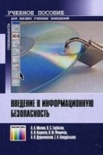 Vvedenie v informatsionnuju bezopasnost: Uchebnoe posobie dlja vuzov