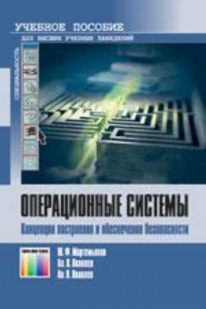 Операционные системы. Концепции построения и обеспечения безопасности. Учебное пособие для вузов.