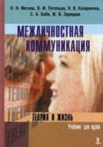 Межличностная коммуникация: теория и жизнь. Учебник для вузов