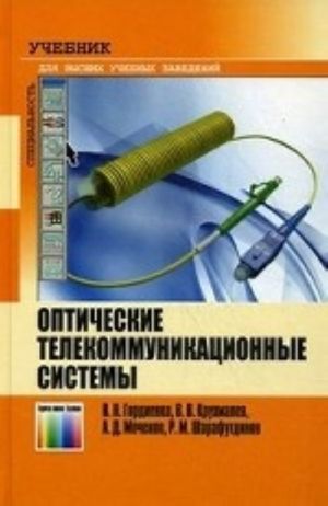 Opticheskie telekommunikatsionnye sistemy. Uchebnik dlja vuzov / V. N. Gordienko, V. V. Krukhmalev, A. D. Mochenov, R. M. Sharafutdinov. Pod red. professora V. N. Gordienko.