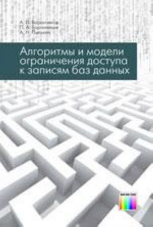 Algoritmy i modeli ogranichenija dostupa k zapisjam baz dannykh.