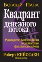 Квадрант денежного потока. Руководство Богатого Папы по достижению финансовой свободы