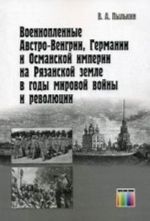 Voennoplennye Avstro-Vengrii, Germanii i Osmanskoj imperii na Rjazanskoj zemle v gody mirovoj vojny i revoljutsii.